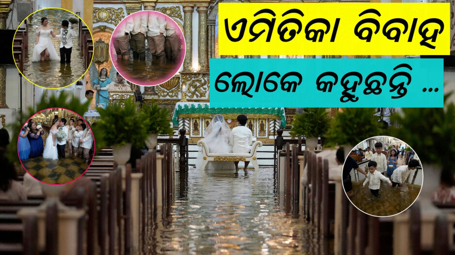 Viral Wedding: ଚର୍ଚ୍ଚରେ ପଶିଗଲା ପାଣି, ଆଣ୍ଠୁଏ ପାଣିରେ ହେଲା ବିବାହ