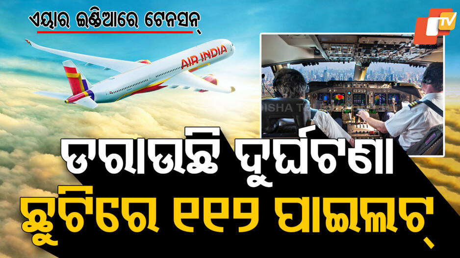 Pilots Apply for Sick Leave : ଡରାଉଛି ଏୟାର ଇଣ୍ଡିଆ ଦୁର୍ଘଟଣା, ଛୁଟିରେ ୧୧୨ ପାଇଲଟ୍