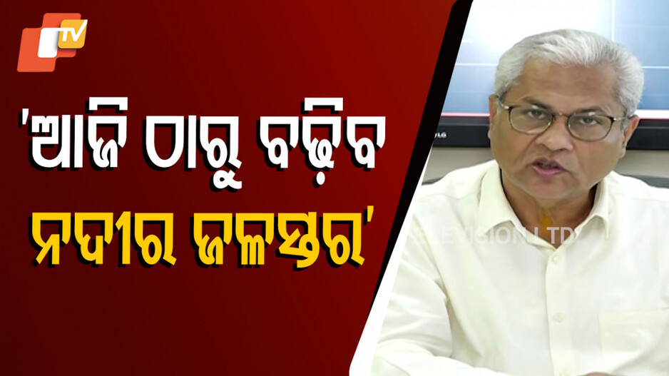 River Inflows Rise: ବର୍ଷା ପାଇଁ ଆଲର୍ଟ; ଆଜି ଠାରୁ ବଢ଼ିବ ନଦୀ ଗୁଡ଼ିକର ଜଳସ୍ତର