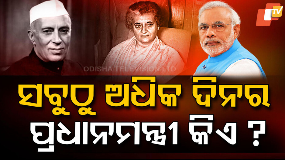 Narendra Modi: ଇତିହାସ ରଚିଲେ PM ମୋଦି, ଭାଙ୍ଗିଲେ ଇନ୍ଦିରା ଗାନ୍ଧୀଙ୍କ ରେକର୍ଡ