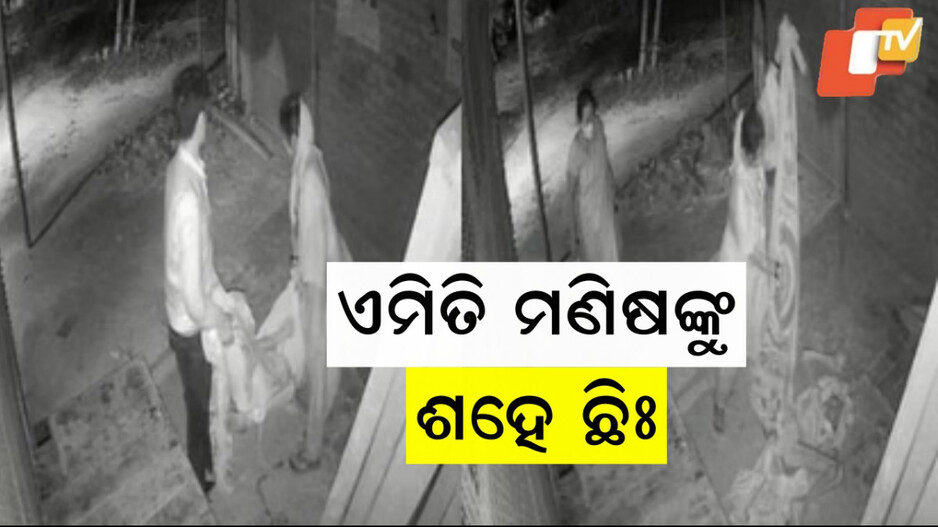 Viral Video: ବୃଦ୍ଧା ମହିଳାଙ୍କୁ ଟେକି ଟେକି ଆଣିଲେ, ରାସ୍ତାରେ ଫିଙ୍ଗି ଚାଲିଗଲେ