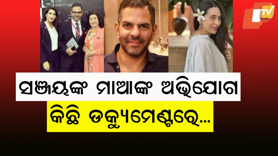 Sunjay Kapur: ସଞ୍ଜୟ କପୁରଙ୍କ ମୃତ୍ୟୁ ଘଟଣା ନେଲା ନୂଆ ମୋଡ଼, ରାନୀ କପୁର କହିଲେ ....