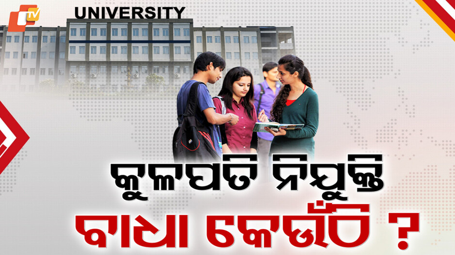 VC Appointments Delay : କୁଳପତି ନିଯୁକ୍ତିରେ ବାଧା କେଉଁଠି ?