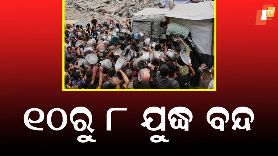 Israel Gaza War: ଗାଜାରେ ଖାଦ୍ୟ ସଙ୍କଟ, ଏହି ୩ ସ୍ଥାନରେ ଦିନରେ ଅସ୍ତ୍ରବିରତି କରିବ ଇସ୍ରାଏଲ