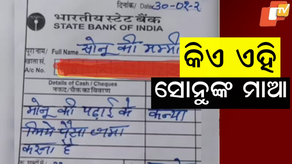 Sonu Ki Mummy Viral Slip: ସୋସିଆଲ ମିଡିଆରେ ଭାଇରାଲ, ଲୋକେ କରୁଛନ୍ତି ଏଭଳି କମେଣ୍ଟ