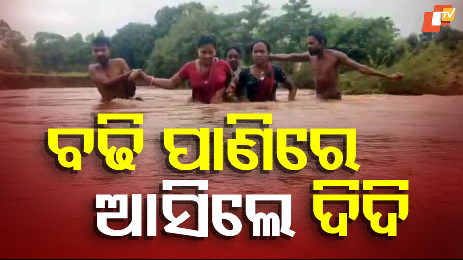 Good News: ସାବାସ ଅଙ୍ଗନବାଡି ଦିଦି, ବଢି ପାଣିରେ ଆସିଲେ ଦିଦି