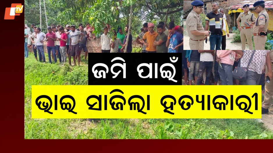 Ghazipur Triple Murder: ସାମାନ୍ୟ ଜମି ଉଜାଡିଦେଲା ପରିବାର, ଭାଇ ସାଜିଲା ହତ୍ୟାକାରୀ...ବାପା, ମାଆ, ଭଉଣୀ ମୃତ