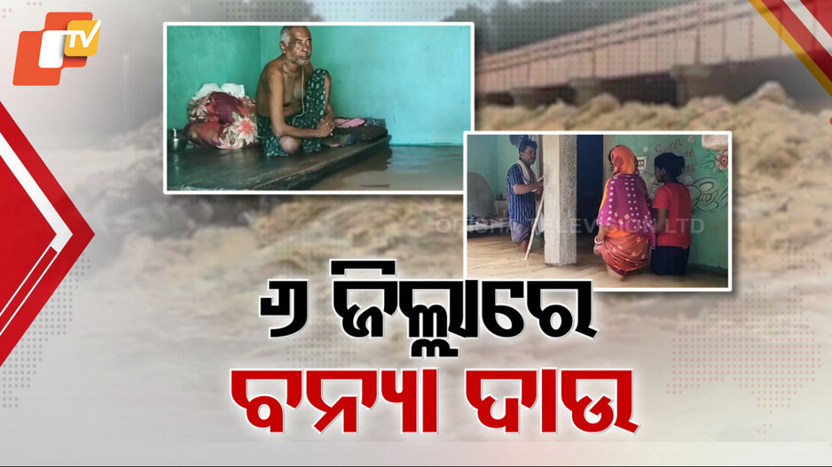 ଚାରିଆଡ଼େ ପାଣି, ବନ୍ୟାରେ ୬ ଜିଲ୍ଲା ପ୍ରଭାବିତ