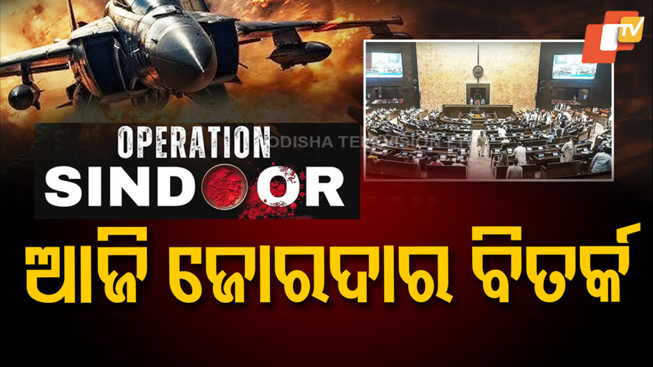 Operation Sindoor: ଆଜି 'ଅପରେସନ ସିନ୍ଦୂର' ବିତର୍କ; ସଂସଦର ଉଭୟ ଗୃହରେ ୩୨ ଘଣ୍ଟା ହେବ ଆଲୋଚନା...