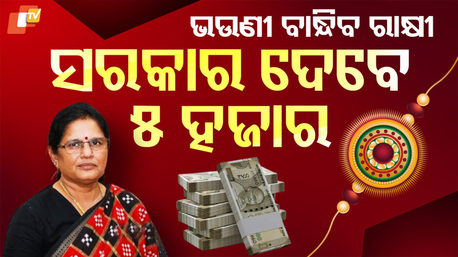 ଭଉଣୀ ବାନ୍ଧିବ ରାକ୍ଷୀ ସରକାର ଦେବେ ୫ହଜାର
