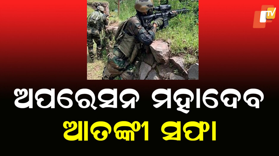 Operation Mahadev: ଅପରେସନ ମହାଦେବ; ସୁରକ୍ଷାବାହିନୀକୁ ବଡ ସଫଳତା, ୩ ଆତଙ୍କୀ ନିପାତ