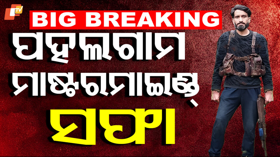 ପହଲଗାମ ମାଷ୍ଟରମାଇଣ୍ଡ ମୁସା ନିପାତ