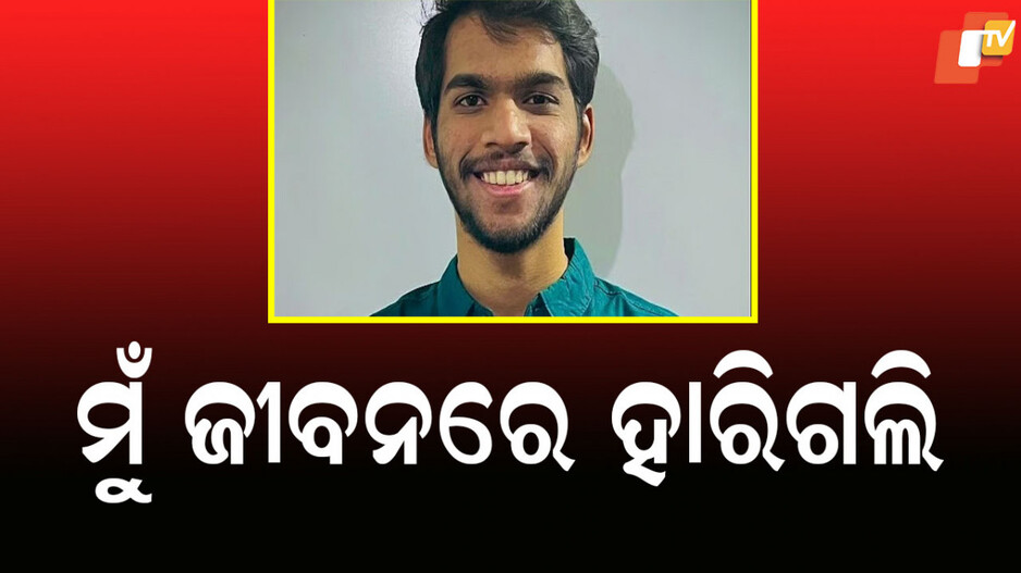 Pune Engineer Suicide: ଅଧାରୁ ମିଟିଂ ଛାଡି ଅଫିସ ବିଲ୍ଡିଂରୁ ଡେଇଁ ଜୀବନ ହାରିଲେ IT ଇଞ୍ଜିନିୟର