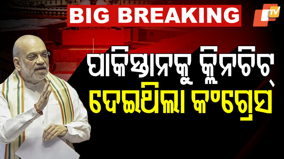 Pahalgam Terror Attack: ଅମିତ ଶାହଙ୍କ ବଡ଼ ମନ୍ତବ୍ୟ; ପହଲଗାମ ଆକ୍ରମଣରେ ସମ୍ପୃକ୍ତ ୩ ଆତଙ୍କୀ ମୃତ