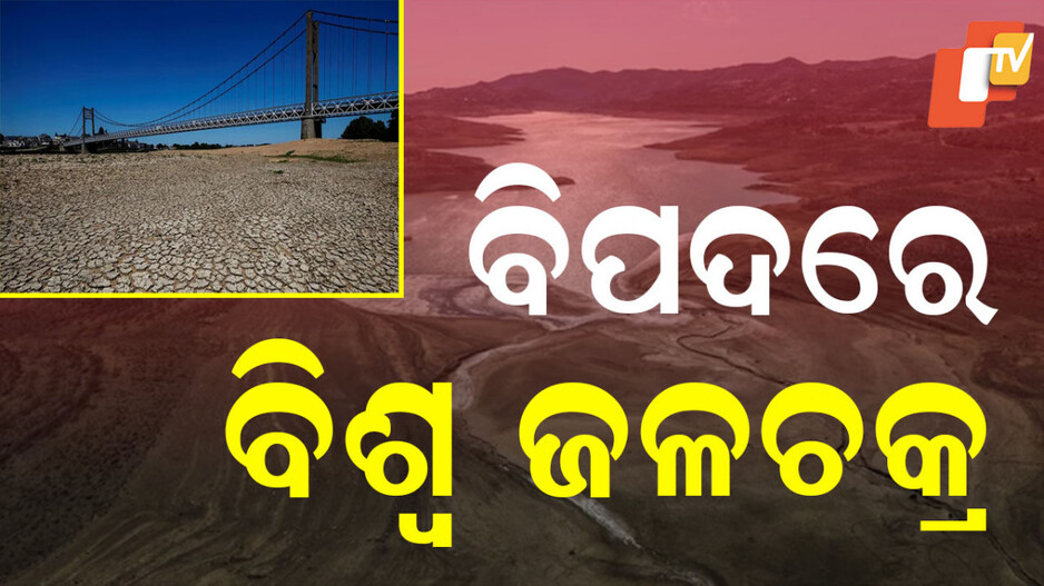 Continental Drying: ଶୁଖି ଯାଉଛି ପୃଥିବୀର ମହାଦେଶ, ହଜି ଯାଉଛି ମଧୁର ଜଳ