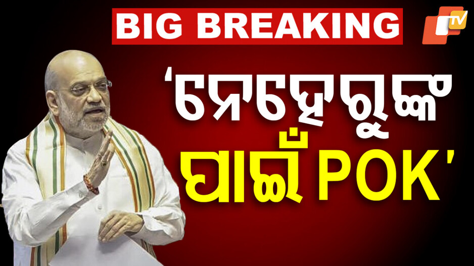 Amit Shah Slams Congress: ‘ଦେଶର ବିଭାଜନ ପାଇଁ ବି ଦାୟୀ କଂଗ୍ରେସ’
