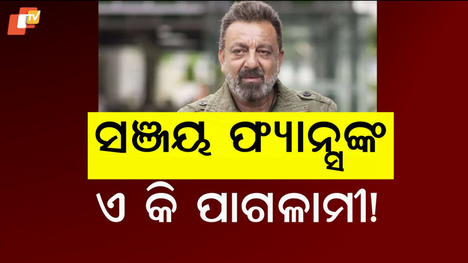 Sanjay Dutt: କେବେ ସଞ୍ଜୟଙ୍କୁ ଭେଟିନଥିଲେ, କିନ୍ତୁ ପାଗଳାମୀ କିଛି ଅଲଗା ଥିଲା...୭୨କୋଟି କିଛି କମ ନଥିଲା