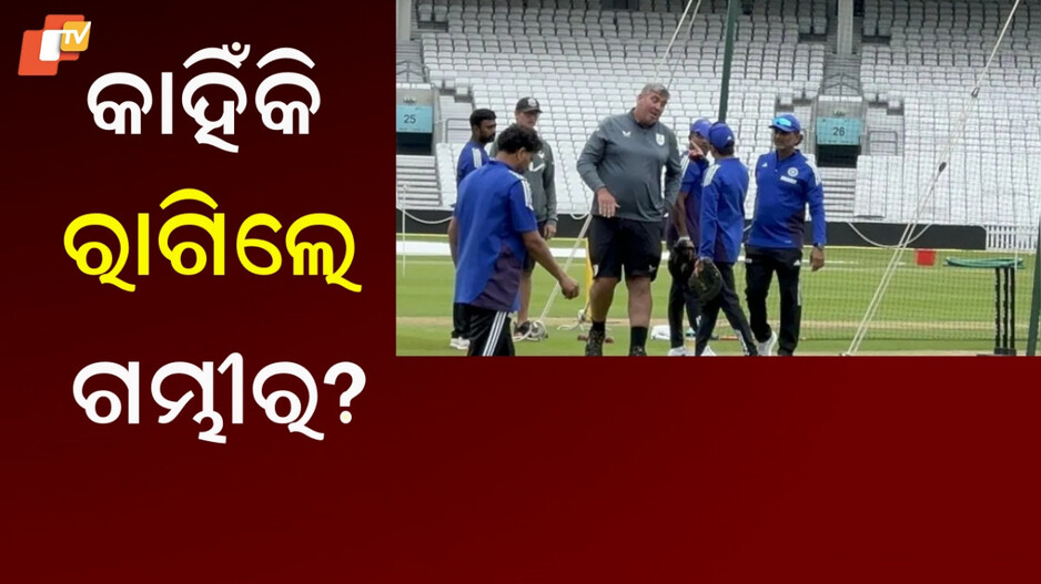Gautam Gambhir Angry: ସୋସିଆଲ ମିଡିଆରେ ଭାଇରାଲ ହେଉଛି ଭିଡିଓ