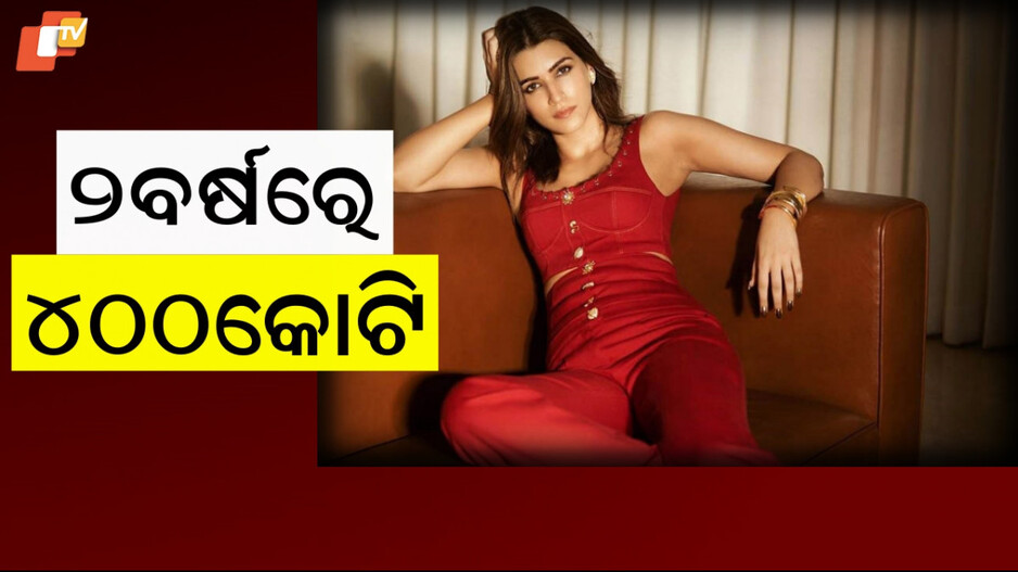 Kriti Sanon: ସଫଳ ଅଭିନେତ୍ରୀ ସହ ସଫଳ ବ୍ୟବସାୟୀ, ଜାଣନ୍ତୁ କିଭଳି ପାଇଲେ ସଫଳତା
