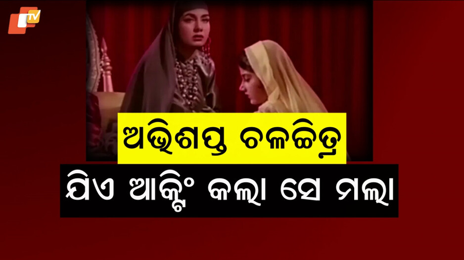 Love And God: ତିଆରି ପାଇଁ ଲାଗିଥିଲା ୨୪ବର୍ଷ, ରିଲିଜ ପୂର୍ବରୁ ଆକ୍ଟର-ଡିରେକ୍ଟରଙ୍କ ଦେହାନ୍ତ