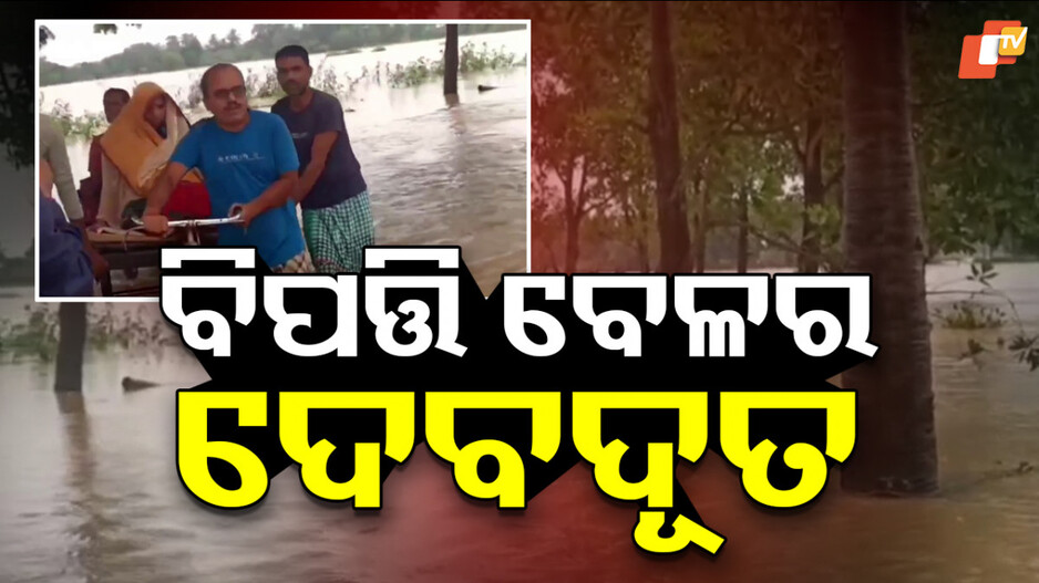 ଡାକ୍ତର ହେବ ତ ଏମିତି ! ବନ୍ୟା ପାଣିରେ ପଶି ପ୍ରସୂତୀଙ୍କ ପାଖରେ ପହଞ୍ଚିଲେ ଡାକ୍ତର...