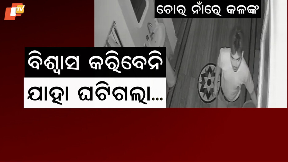 Uniform And Id Card Stolen: ୨ ଦିନ ପରେ ଚୋର ପୁଣି ଥରେ ଫେରିଥିଲେ, ଏଥର କିନ୍ତୁ ଚୋରି ପାଇଁ ନୁହେଁ