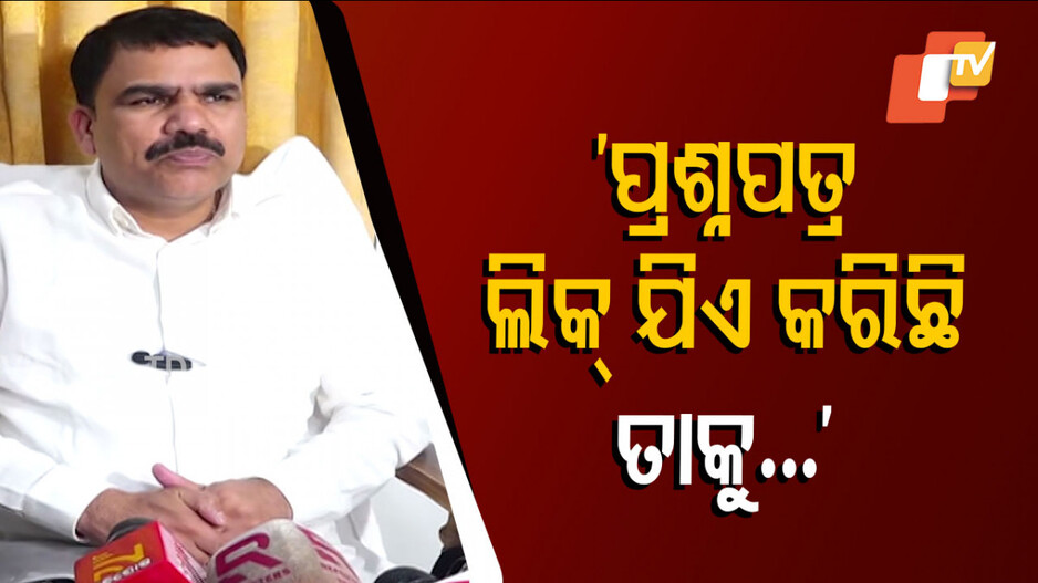 OTET ପ୍ରଶ୍ନପତ୍ର ଲିକ୍; କାର୍ଯ୍ୟାନୁଷ୍ଠାନ ହେବ କହିଲେ ମନ୍ତ୍ରୀ...