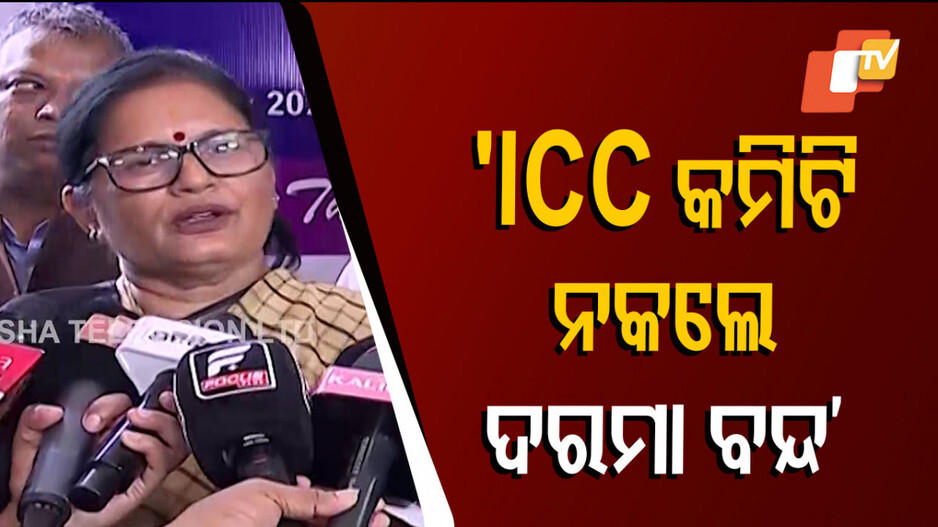 ‘ICC କମିଟି ଗଠନ ନକଲେ କଲେଜ କର୍ତ୍ତୃପକ୍ଷଙ୍କ ଦରମା ବନ୍ଦ ହେବ’