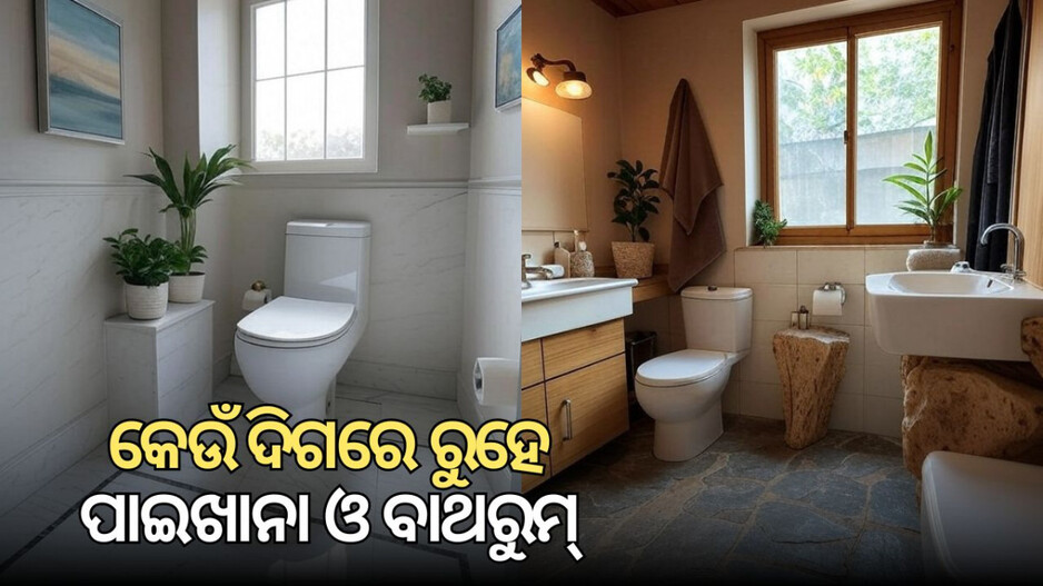 Vastu Tips: ବାସ୍ତୁଶାସ୍ତ୍ର ଅନୁସାରେ ଘରର କେଉଁ ଦିଗରେ ରହିବା କଥା ଗାଧୁଆ ଘର ଓ ପାଇଖାନା? ଭୁଲ୍ ଦିଗରେ ଥିଲେ କେମିତି କରିବେ ପ୍ରତିକାର?