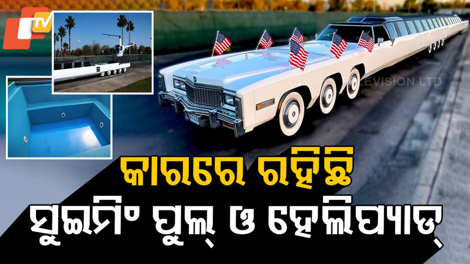 Longest Car: ରହିଛି ୫ ଷ୍ଟାର ହୋଟେଲ ସୁବିଧା, ଏକାବେଳକେ ୭୦ରୁ ଅଧିକ ଲୋକ ବସିପାରିବେ