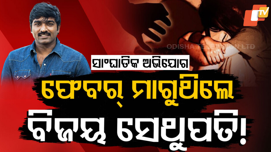 Vijay Sethupathi:ବିବ।ଦରେ ତ।ମିଲ୍ ସୁପରଷ୍ଟ।ର , ଆସିଲ। ଯୌନ ଶୋଷଣର ସାଂଘ।ତିକ ଅଭିଯୋଗ
