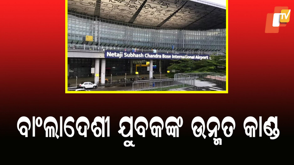 Bangladeshi Man Arrested: ବିମାନବନ୍ଦରେ କାଚ ଭାଙ୍ଗିବାକୁ ଚେଷ୍ଟା କରି ବାଂଲାଦେଶୀ ଯୁବକ ଗିରଫ