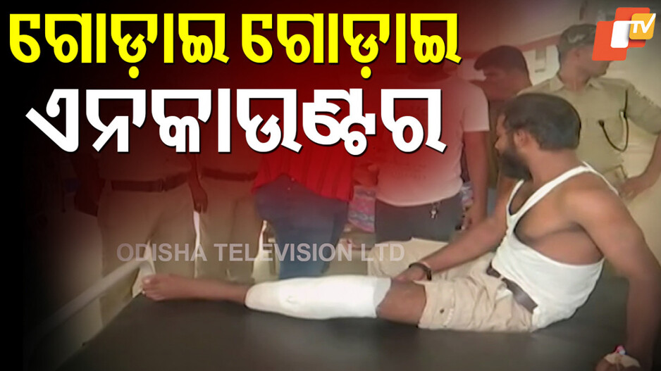 Encounter: ପୋଲିସ ଗୁଳିରେ ଦୁର୍ଦ୍ଦାନ୍ତ ଅପରାଧୀ ସୁନୀଲ ନାହକ ଆହତ