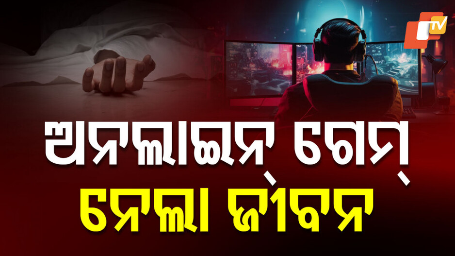 Online Game: ଅନଲାଇନ୍ ଗେମରେ ଆକାଉଣ୍ଟରୁ କଟିଗଲା ୩୦୦୦ ଟଙ୍କା, ୧୨ ବର୍ଷର ବାଳକ ହାରିଦେଲା ଜୀବନ