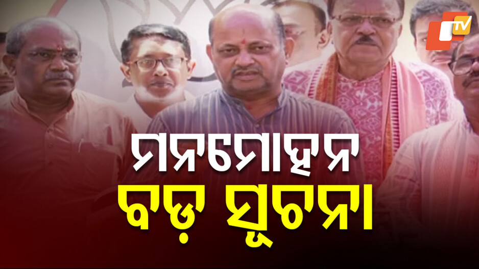 Manmohan Samal: ବିଜେପି ରାଷ୍ଟ୍ରୀୟ ଅଧ୍ୟକ୍ଷ ନିର୍ବାଚନ ପରେ ଓଡ଼ିଶା ଟିମ୍