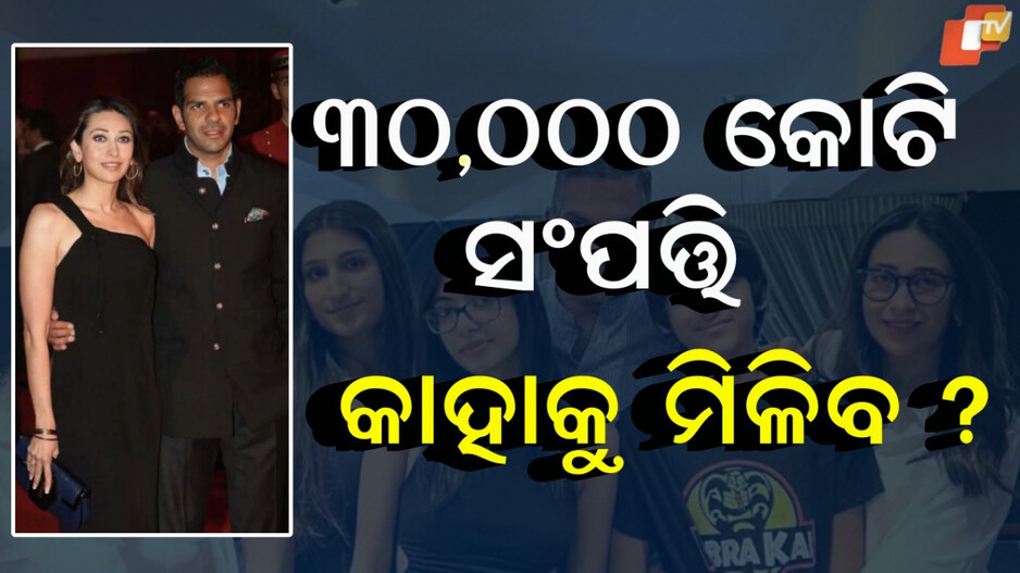 Sunjay Kapur: ଉତ୍ତରାଧିକାରୀ କିଏ ହେବ ସେନେଇ ଚର୍ଚ୍ଚା ଜୋର, କରିସ୍ମା କପୁରଙ୍କ ସନ୍ତାନଙ୍କୁ ମିଳିବ କଣ ?