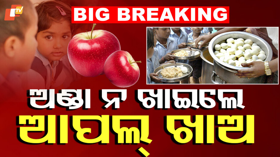 PM Poshan Scheme: ସ୍କୁଲ୍ ପିଲା ଅଣ୍ଡା ଖାଉନଥିଲେ ଦିଆଯିବ ଫଳ