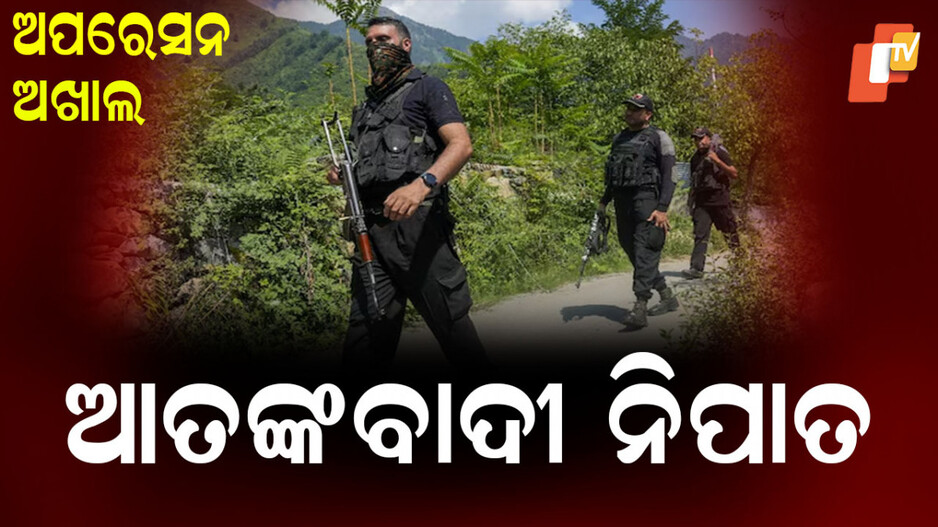 Operation Akhal: ଆହୁରି ୩ ଆତଙ୍କବାଦୀ ନିପାତ; ସର୍ଚ୍ଚ ଅପରେସନ ଜାରି
