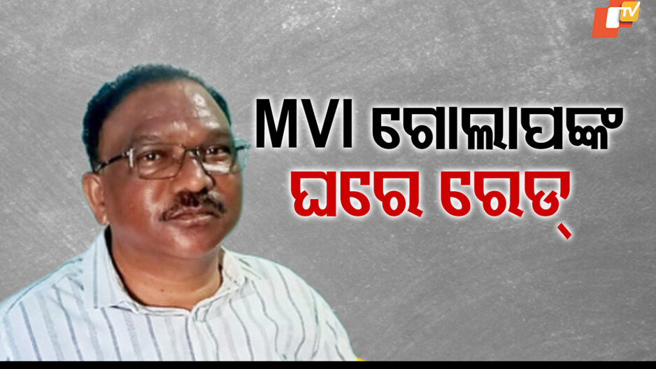 ପୁଣି ଭିଜିଲାନ୍ସ ଜାଲରେ ବଡ଼ ମାଛ, ସକାଳୁ ଚାଲିଛି ରେଡ୍