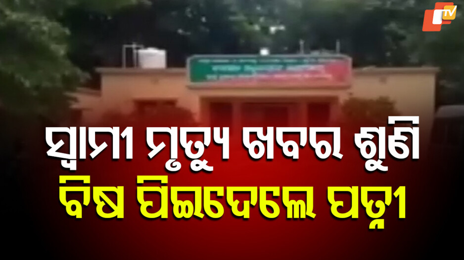 ସ୍ବାମୀକୁ ଦଳିଲା ହାତୀ, ବିଷ ପିଇଦେଲା ପତ୍ନୀ