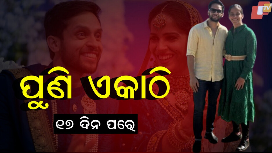 Saina Nehwal: କିଛି ଦିନ ପୂର୍ବେ ଅଲଗା ନେଇ ଘୋଷଣା କରିଥିଲେ, ଏବେ ପୁଣି ହେଲେ ଏକାଠି