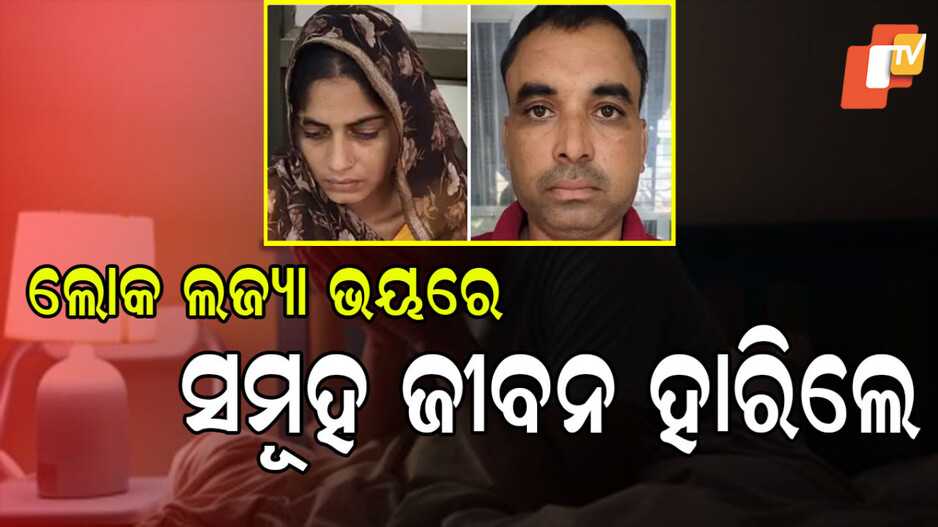 Mass Suicide: ସମୂହ ଜୀବନ ହାରିଲେ ଗୋଟିଏ ପରିବାରର ୪ ସଦସ୍ୟ; ମହିଳା ଓ ପ୍ରେମିକ ଗିରଫ