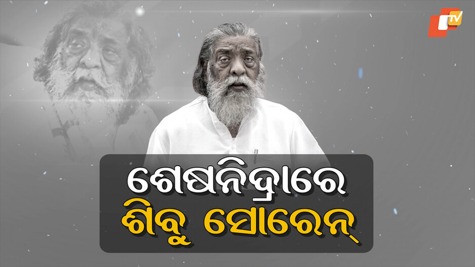 Shibu Soren: ଝାଡ଼ଖଣ୍ଡର ପୂର୍ବତନ ମୁଖ୍ୟମନ୍ତ୍ରୀ ଶିବୁ ସୋରେନଙ୍କ ପରଲୋକ