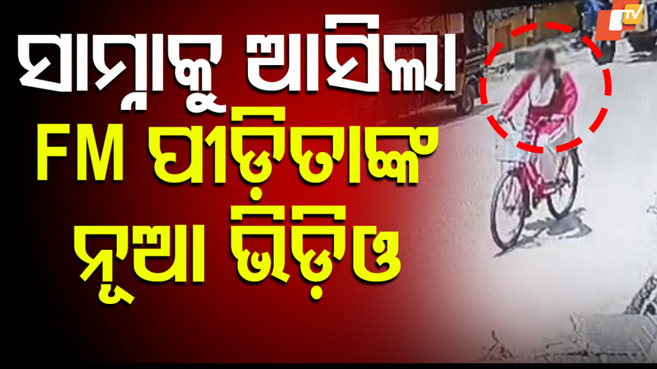 ମିଳିବ କି ସୁରାକ? ସାମନାକୁ ଆସିଲା ନୂଆ ଭିଡିଓ