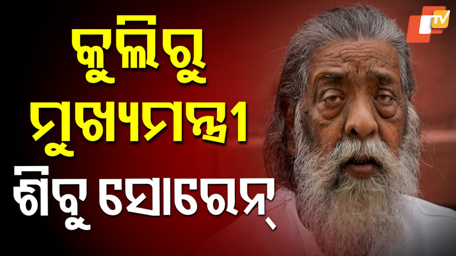 Shibu Soren: ପିତାଙ୍କ ହତ୍ୟା ବଦଳାଇ ଦେଇଥିଲା ଶିବୁ ସୋରେନଙ୍କ ଜୀବନକୁ, ୧୧ ଥର ସାଂସଦ ଓ ୩ ଥର ମୁଖ୍ୟମନ୍ତ୍ରୀ