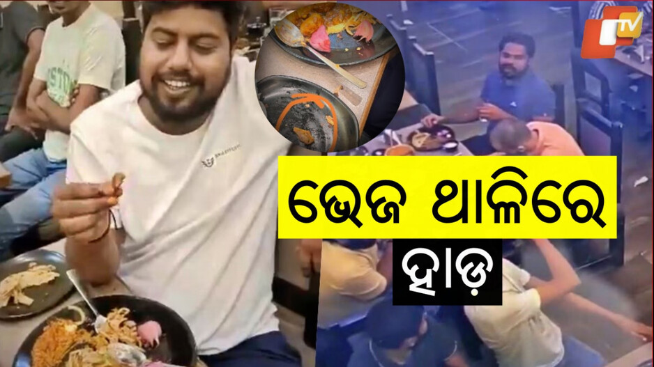 Viral Video: ଖାଇବା ବିଲ ଅଧିକ ଆସିଥିଲା, ଦେବାକୁ ପଡ଼ିବ ବୋଲି ହଙ୍ଗାମା କଲେ...କହିଲେ ଧର୍ମ ଭ୍ରଷ୍ଟ କରୁଛନ୍ତି