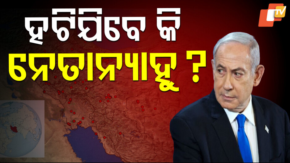 Benjamin Netanyahu: କିଛି ବଡ଼ ଘଟିବାକୁ ଯାଉଛି କି? ନେତାନ୍ୟାହୁଙ୍କ ବିରୋଧରେ ପୂର୍ବତନ ସୁରକ୍ଷା ଅଧିକାରୀ ମେଳି