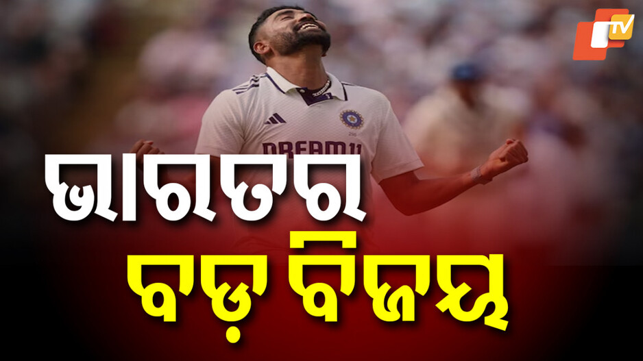 England vs India: ଓଭାଲ ଟେଷ୍ଟରେ ଭାରତର ରୋମାଞ୍ଚକର ବିଜୟ; ଡ୍ର ହେଲା ସିରିଜ...