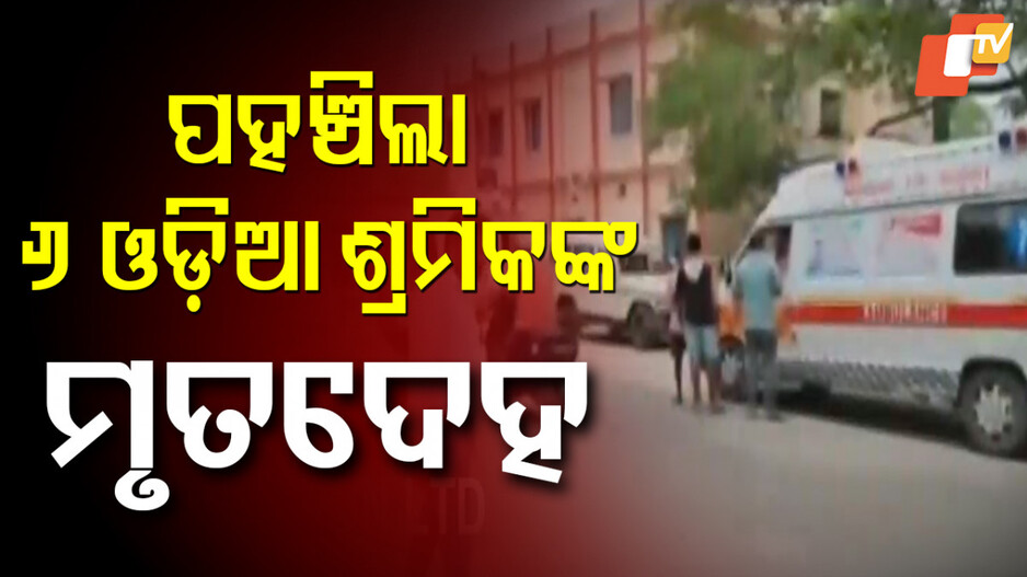 ଆନ୍ଧ୍ରପ୍ରଦେଶରେ ୬ ଓଡ଼ିଆଙ୍କ ମୃତ୍ୟୁ ଘଟଣା; ଦିଗପହଣ୍ଡିରେ ପହଞ୍ଚିଲା ଶ୍ରମିକଙ୍କ ମୃତଦେହ...