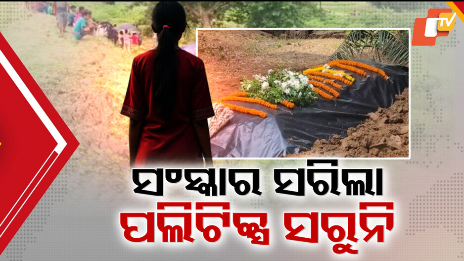 Balanga Case: ବଳଙ୍ଗା ପୀଡ଼ିତା ଘଟଣାରେ ଥମୁନି ରାଜନୀତି; ୭ରେ ବିଜେଡ଼ିର ହରତାଳ, ୧୪ରେ କଂଗ୍ରେସର ପଦଯାତ୍ରା